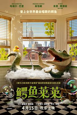 鳄鱼莱莱 2022 电影 海报