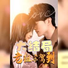 老祖宗驾到 2024 短剧 海报