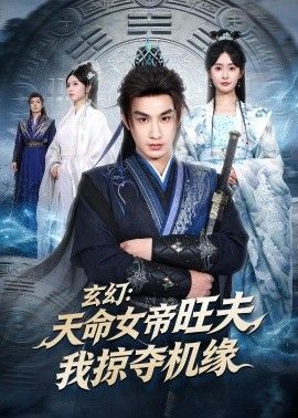 玄幻：天命女帝旺夫，我掠夺机缘 2026 短剧 海报
