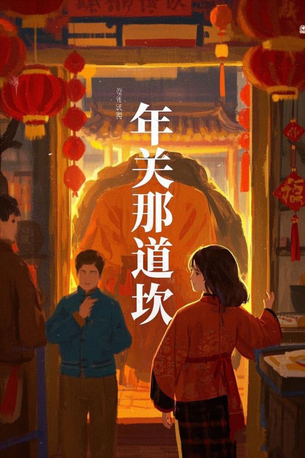 年关那道坎 2025 短剧 海报