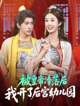 被皇帝冷落后我开了后宫幼儿园 2025 短剧 海报