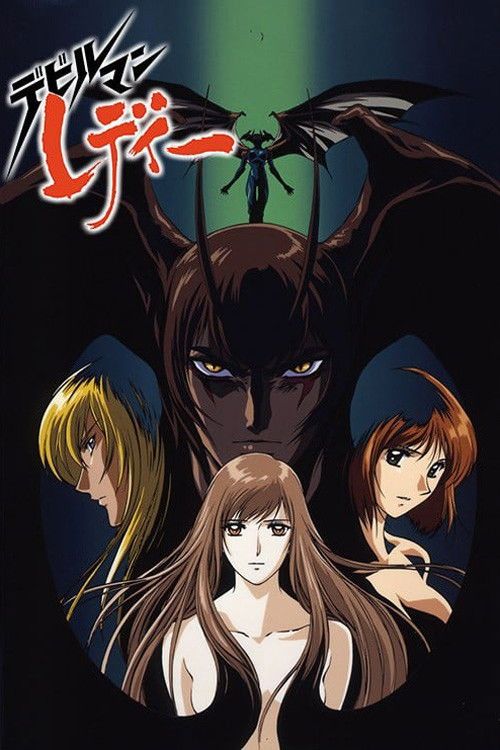 女恶魔人 1998 动漫 海报