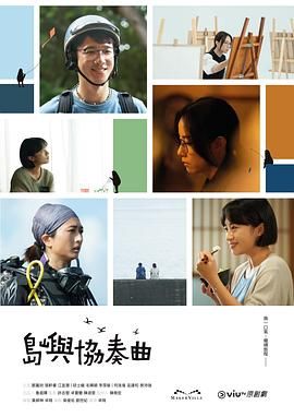 岛屿协奏曲 2024 电视剧 海报