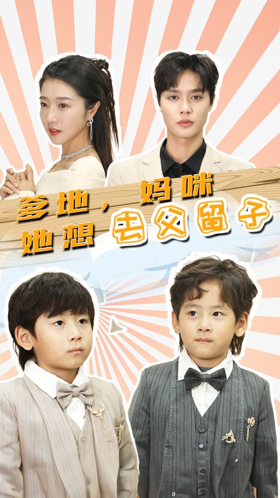 爹地，妈咪她想去父留子（豪门双宝，我家妈咪超飒哒） 2024 短剧 海报
