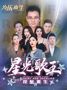 星光歌王涅槃重生 2025 短剧 海报