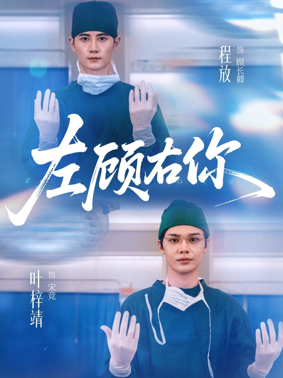 左顾右你 2025 短剧 海报