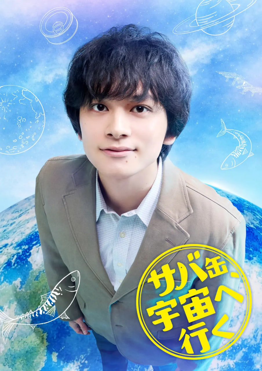 鲭鱼罐头，飞向宇宙 2026 电视剧 海报