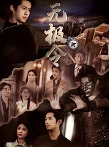 无极令 2024 短剧 海报