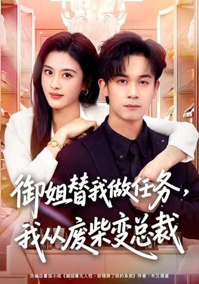 御姐替我做任务，我从废柴变总裁 2026 短剧 海报