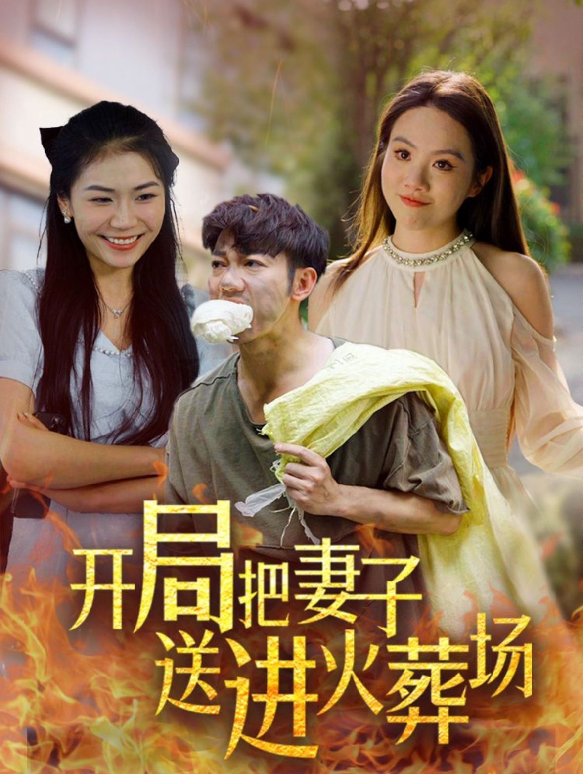 开局把妻子送进火葬场 2024 短剧 海报
