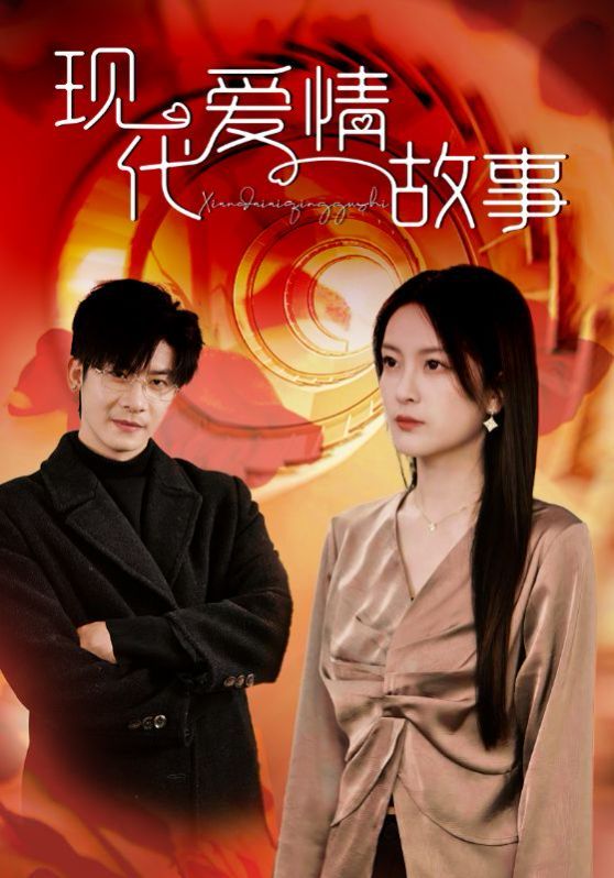 现代爱情故事 2024 短剧 海报