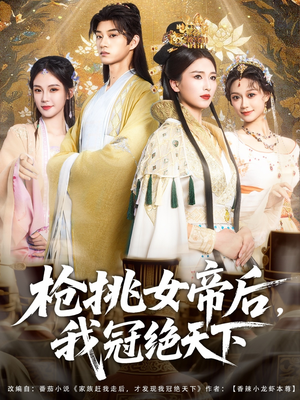 枪挑女帝后我冠绝天下 短剧 海报