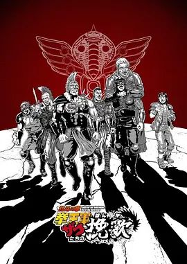 北斗神拳拳王军杂兵们的挽歌 2026 动漫 海报