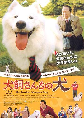 犬饲先生养狗记 2011 电影 海报