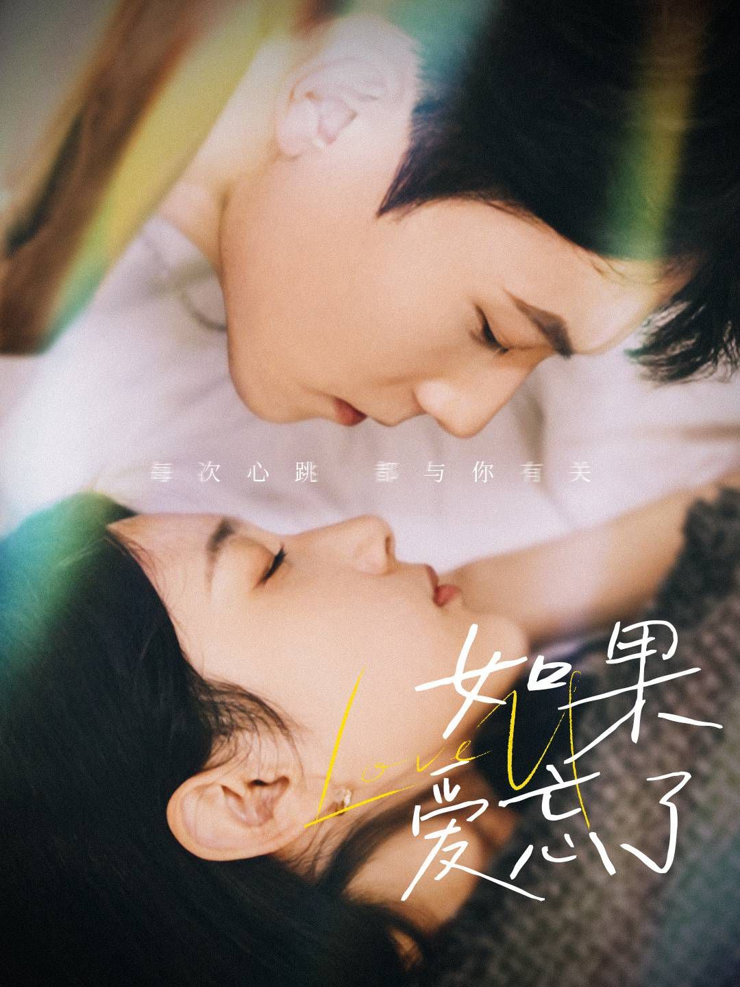 新版如果爱忘了 2024 短剧 海报