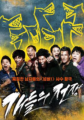 小混混们的战争 2012 电影 海报