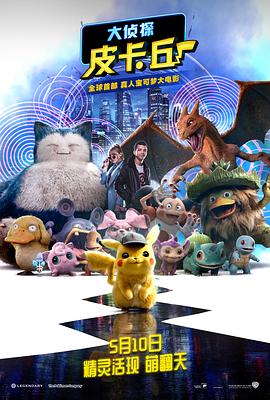 大侦探皮卡丘（国语版） 2019 电影 海报