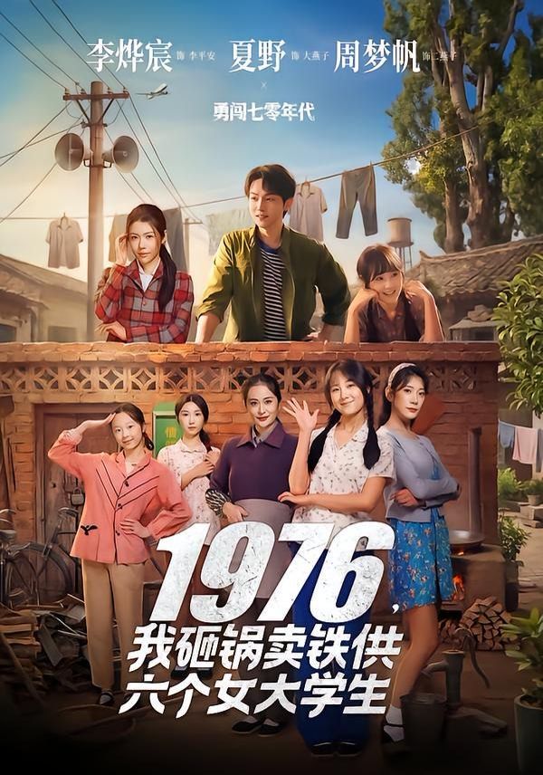 1976，我砸锅卖铁供六个女大学生 2026 短剧 海报