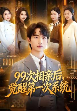 次相亲后，觉醒第一次系统 2026 短剧 海报