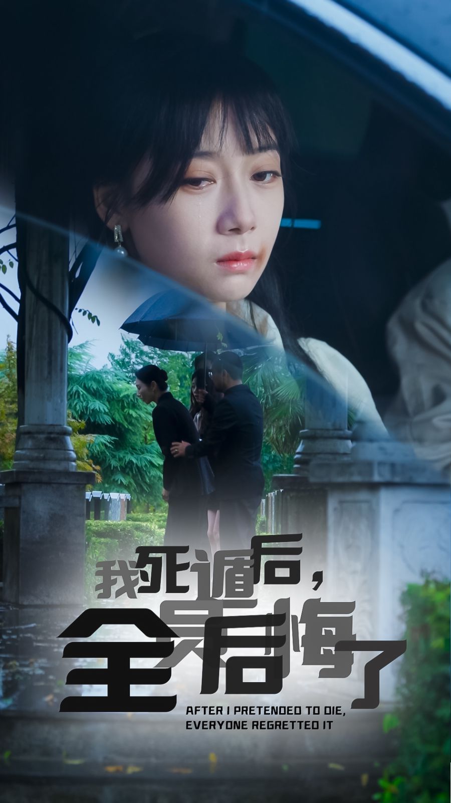 我死遁后，全员后悔了 2024 短剧 海报