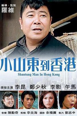 小山东到香港 1975 电影 海报