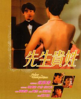 先生贵姓 1984 电影 海报