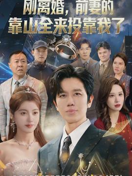 离婚，前妻的靠山全来投靠我了 2026 短剧 海报