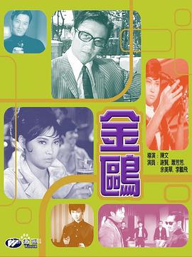 金鸥 1967 电影 海报