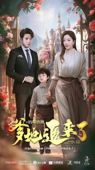 妈咪快跑，爹地追来了 2024 短剧 海报
