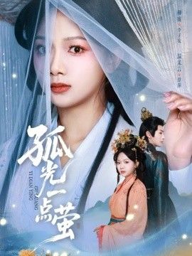 孤光一点萤 2026 短剧 海报