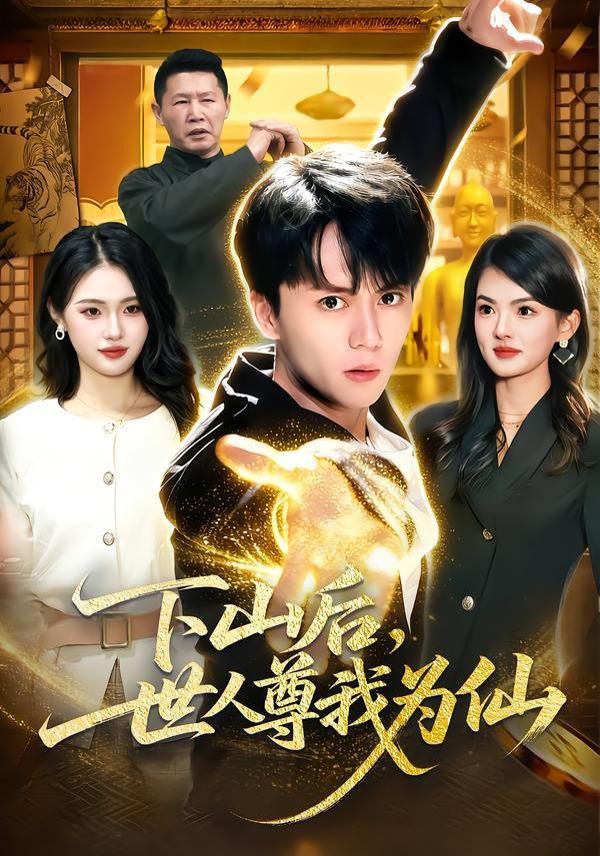 下山后，世人尊我为仙 2026 短剧 海报