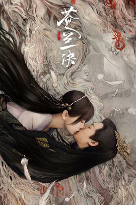 苍兰诀（真人版） 2022 电视剧 海报