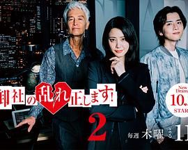 纠正贵司的混乱！第二季 2025 电视剧 海报