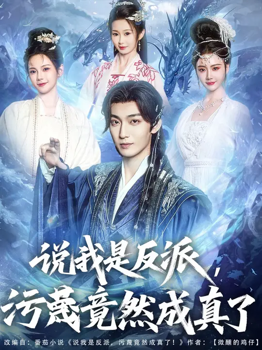 说我是反派污蔑竟然成真了 2025 短剧 海报