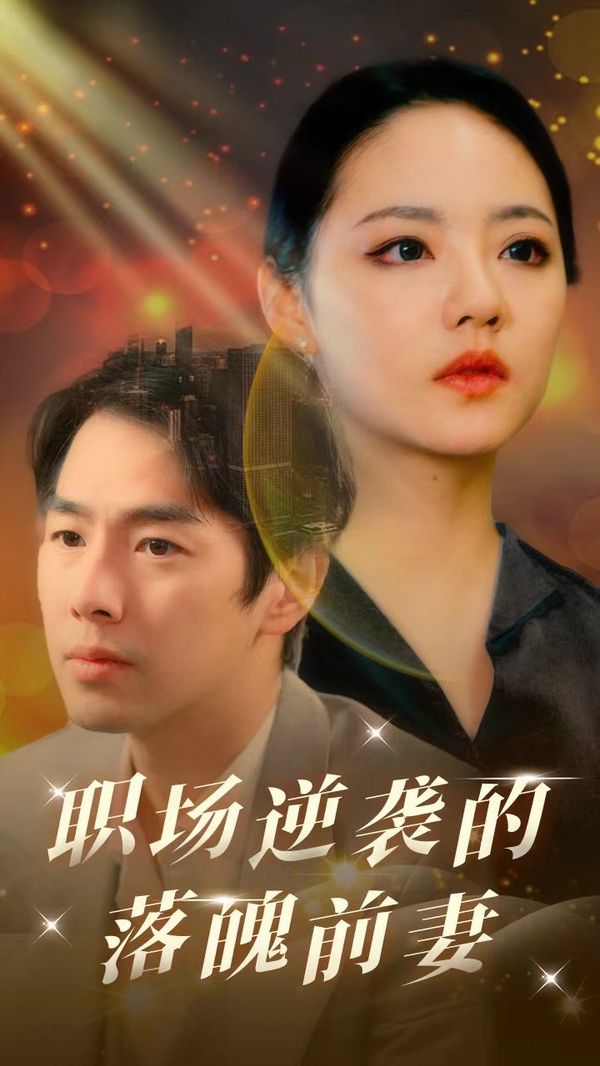 职场逆袭的落魄前妻 2024 短剧 海报