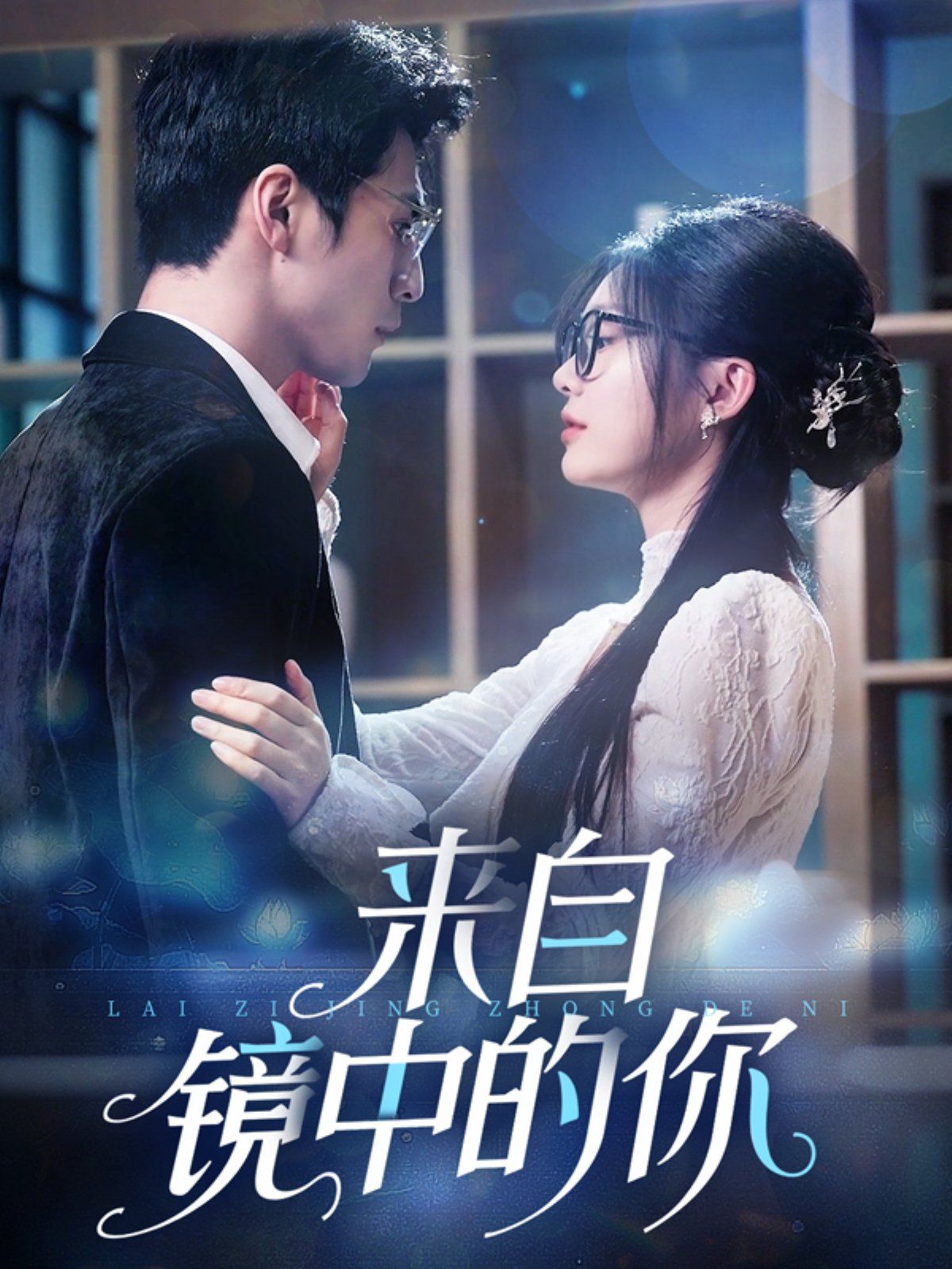来自镜中的你 2025 短剧 海报