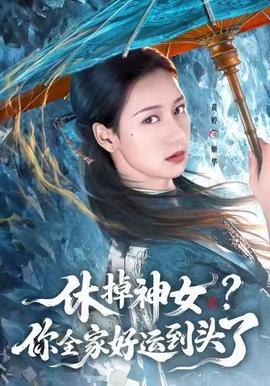 休掉神女？你全家好运到头了 2025 短剧 海报