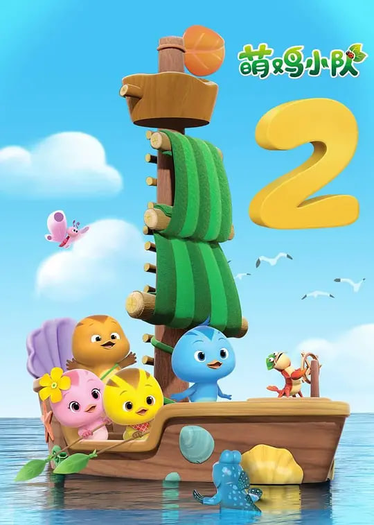 萌鸡小队 第二季 2018 动漫 海报