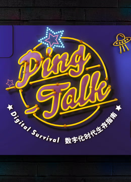 Ping-Talk 第一季：数字化生活 2017 综艺 海报