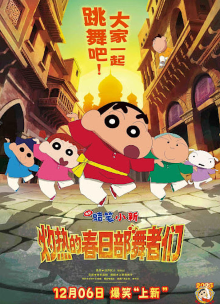 蜡笔小新：灼热的春日部舞者们 映画（普通话） 2025 电影 海报