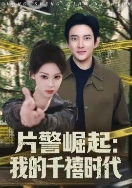 片警崛起：我的千禧时代 2026 短剧 海报