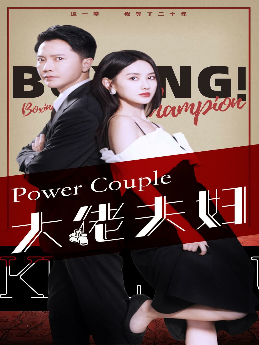 大佬夫妇 2024 短剧 海报