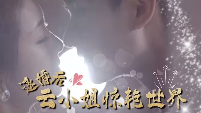 退婚后云小姐惊艳世界 2024 短剧 海报
