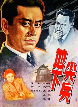 地下尖兵 1957 电影 海报
