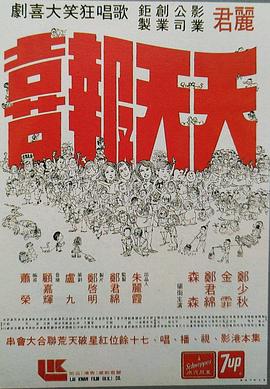 天天报喜 1974 电影 海报