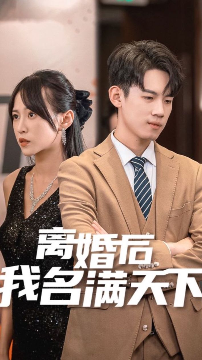 离婚后我名满天下 2024 短剧 海报