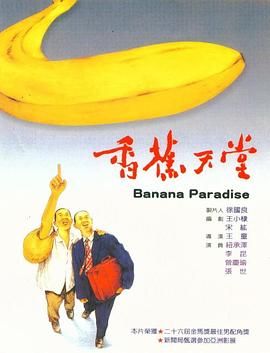 香蕉天堂 1989 电影 海报