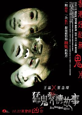 猛鬼爱情故事 2011 电影 海报