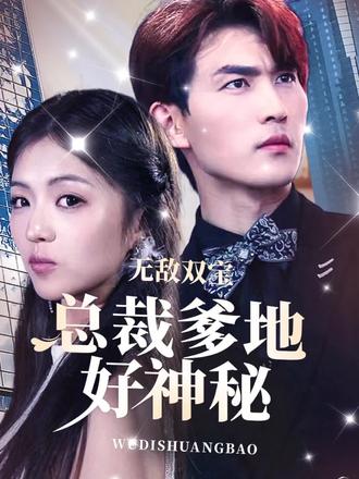 无敌双宝，总裁爹地好神秘 2023 短剧 海报