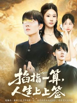 掐指一算人生上上签 2025 短剧 海报